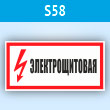 Знак (плакат) «Электрощитовая», S58 (пластик, 300х150 мм)